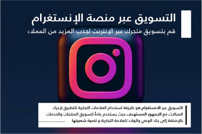 التسويق عبر منصة الإنستغرام