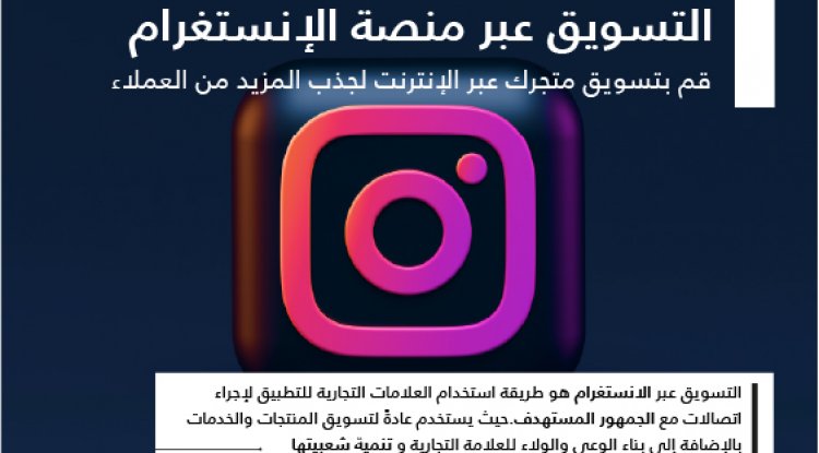 التسويق عبر منصة الإنستغرام