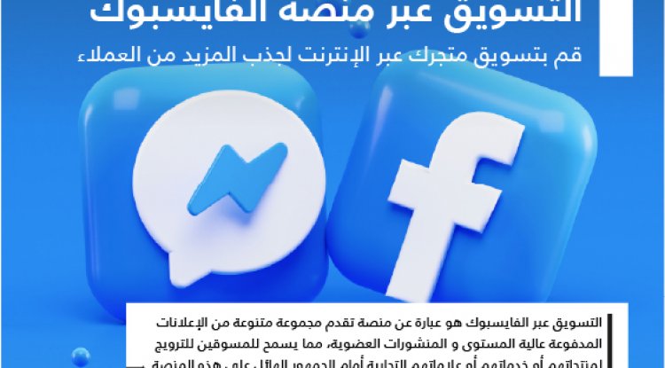 التسويق عبر منصة الفايسبوك