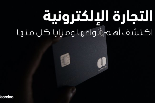  ‌التجارة‌ ‌الإلكترونية:‌ ‌اكتشف‌ ‌أهم‌ ‌أنواعها‌ ‌ومزايا‌ ‌كل‌ ‌منها‌ ‌