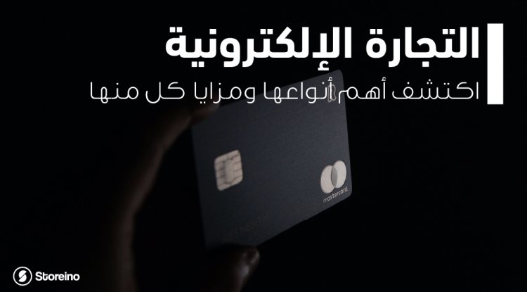  ‌التجارة‌ ‌الإلكترونية:‌ ‌اكتشف‌ ‌أهم‌ ‌أنواعها‌ ‌ومزايا‌ ‌كل‌ ‌منها‌ ‌