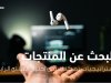 التجارة الالكترونية : استراتيجيات تمكنك من البحث و اختيار المنتج الرابح