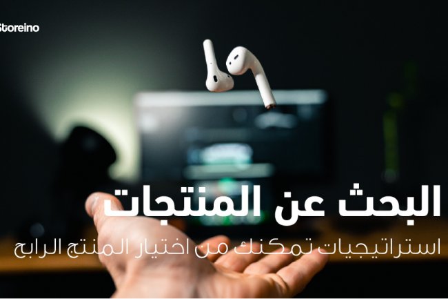 التجارة الالكترونية : استراتيجيات تمكنك من البحث و اختيار المنتج الرابح