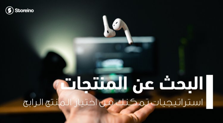 التجارة الالكترونية : استراتيجيات تمكنك من البحث و اختيار المنتج الرابح