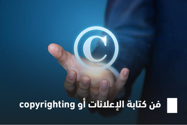فن كتابة الإعلانات أو copyrighting 
