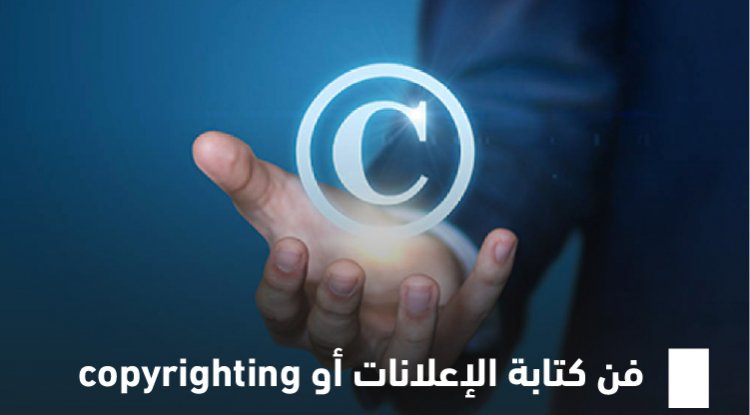 فن كتابة الإعلانات أو copyrighting 