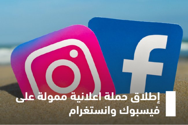 إطلاق حملة اعلانية ممولة على فيسبوك وانستغرام