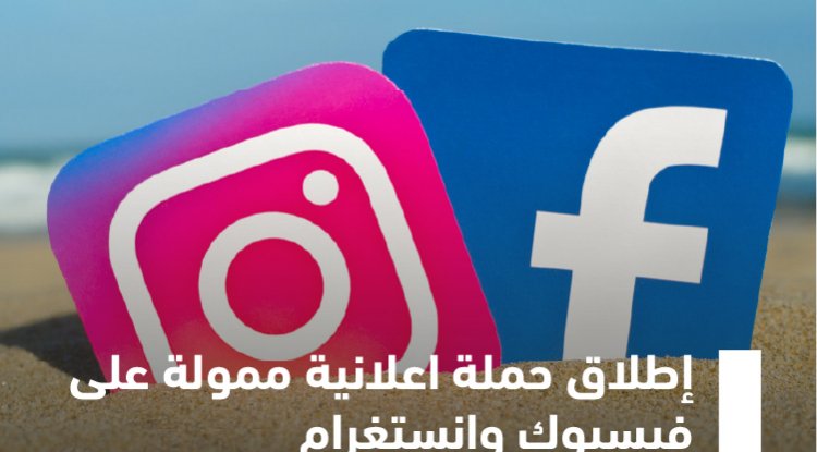 إطلاق حملة اعلانية ممولة على فيسبوك وانستغرام