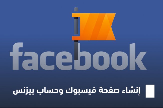 التجارة الإلكترونية : إنشاء صفحة فيسبوك وحساب بيزنس