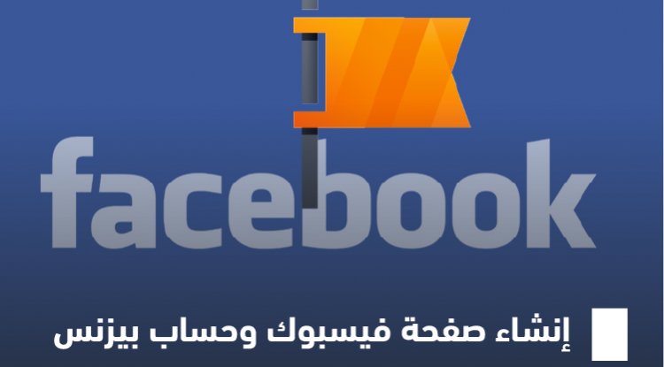 التجارة الإلكترونية : إنشاء صفحة فيسبوك وحساب بيزنس