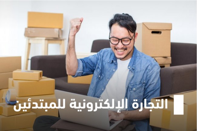 التجارة الإلكترونية للمبتدئين 101