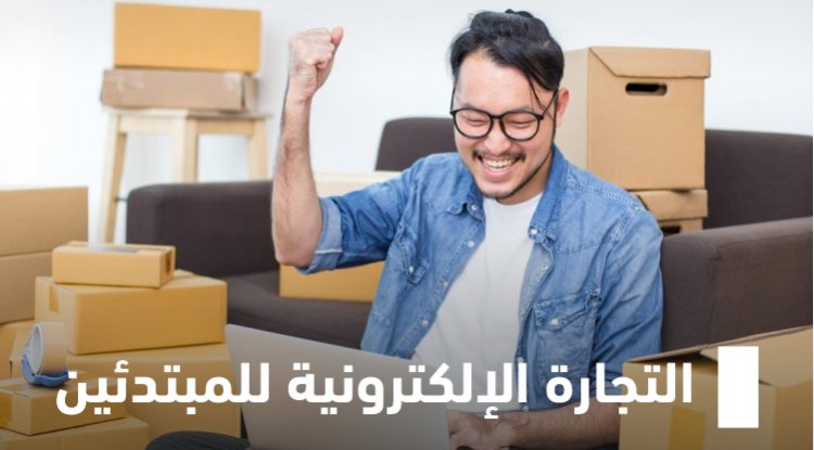 التجارة الإلكترونية للمبتدئين 101