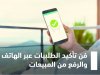 فن تأكيد الطلبيات عبر الهاتف والرفع من المبيعات