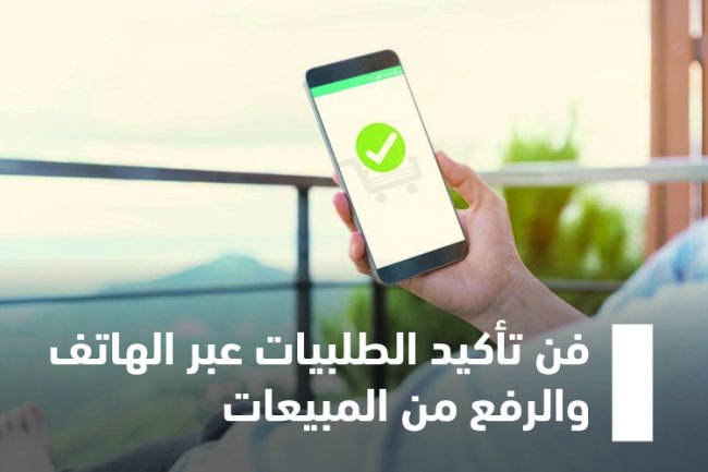 فن تأكيد الطلبيات عبر الهاتف والرفع من المبيعات