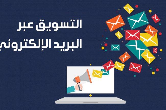 التسويق عبر البريد الالكتروني